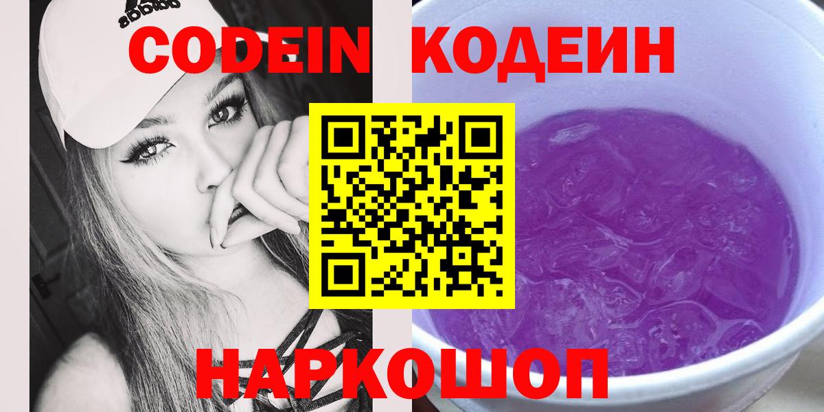 Кодеиновый сироп Lean Purple Drank  Вход с VPN  Феодосия 